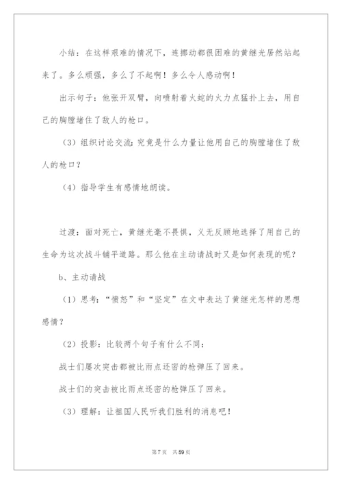 2022《黄继光》教学设计10篇.docx
