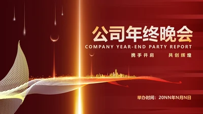 红色商务风公司年终晚会主持节目PPT模板