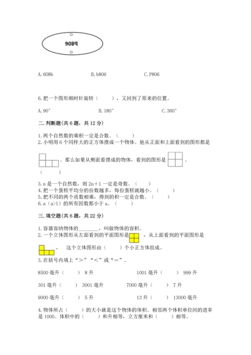 人教版五年级下册数学期末测试卷附答案（轻巧夺冠）.docx