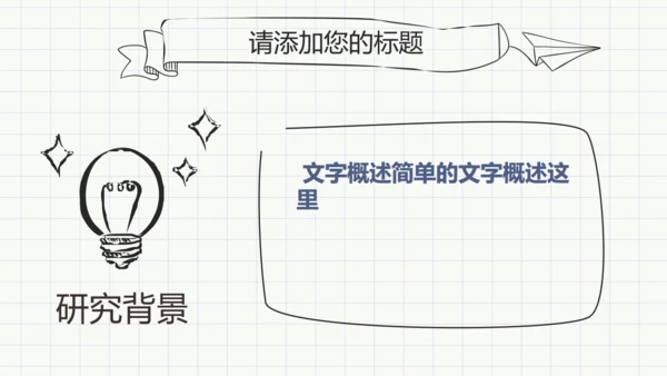 最新黑白简约手绘论文答辩通用PPT模板