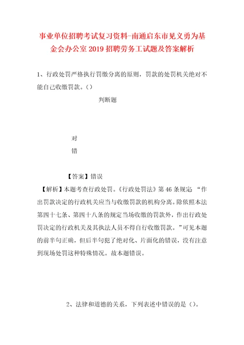 事业单位招聘考试复习资料南通启东市见义勇为基金会办公室2019招聘劳务工试题及答案解析