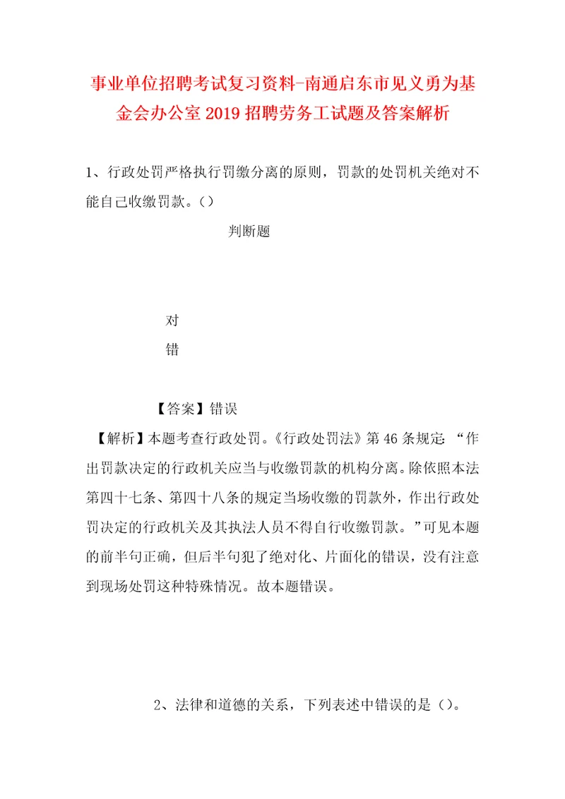 事业单位招聘考试复习资料南通启东市见义勇为基金会办公室2019招聘劳务工试题及答案解析