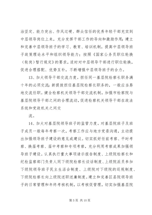 人民检察院关于加强检察队伍建设的意见.docx