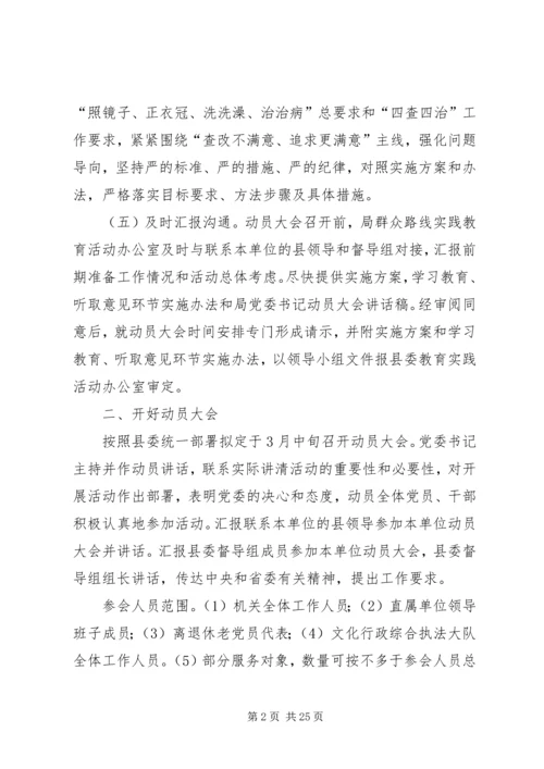 文广新局党的群众路线实施办法3篇.docx