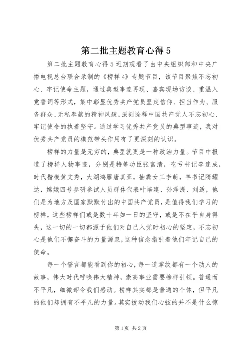 第二批主题教育心得5.docx