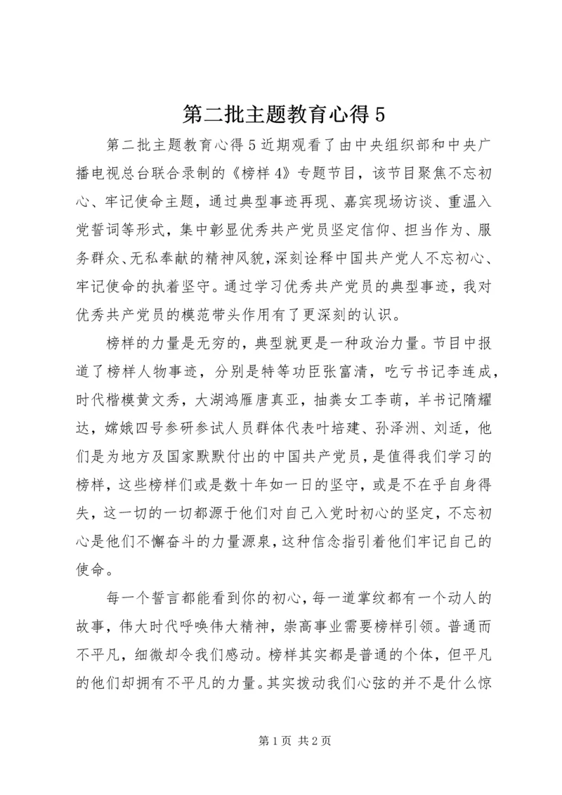 第二批主题教育心得5.docx