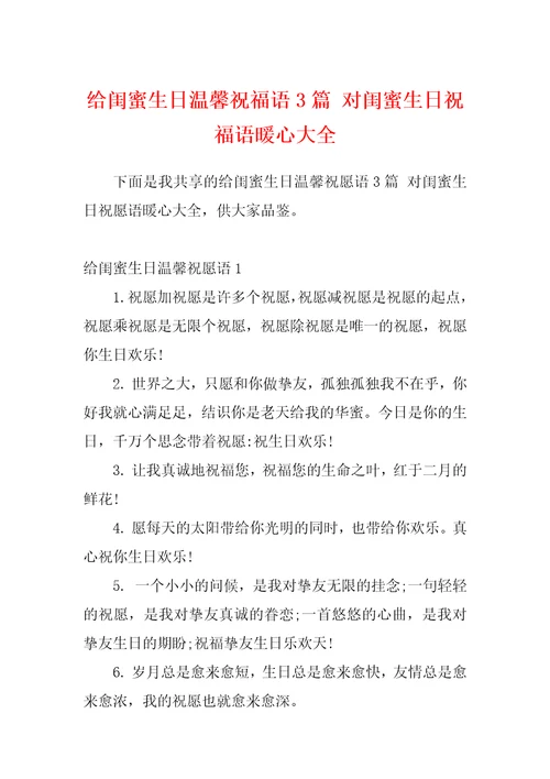 给闺蜜生日温馨祝福语3篇对闺蜜生日祝福语暖心大全