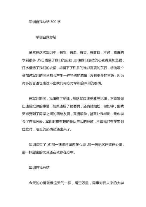 个人军训总结300字以内.docx