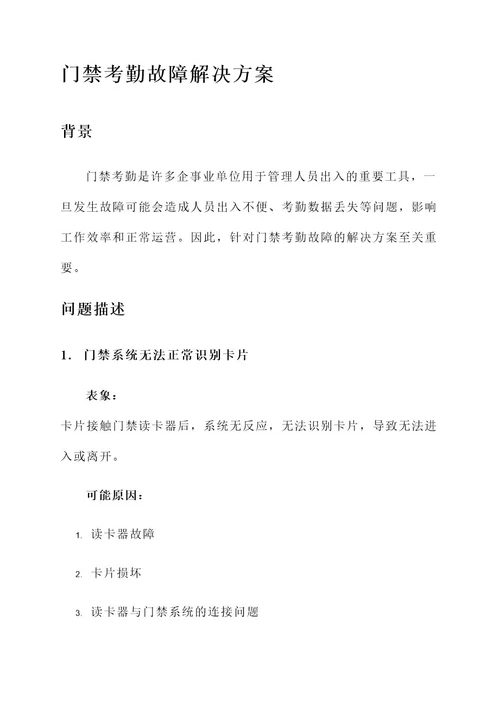 门禁考勤故障解决方案