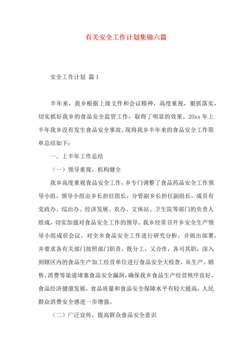 有关安全工作计划集锦六篇.docx