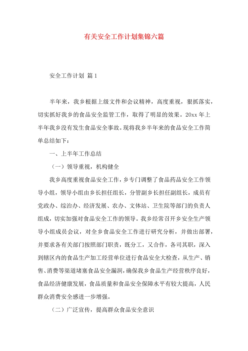 有关安全工作计划集锦六篇.docx