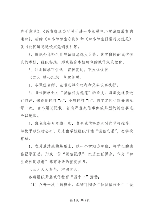 诚信主题教育活动实施方案 (3).docx