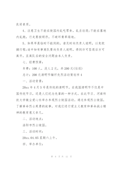清明节缅怀先烈活动策划书2022.docx