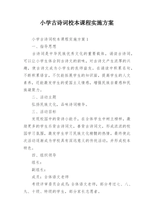 小学古诗词校本课程实施方案.docx