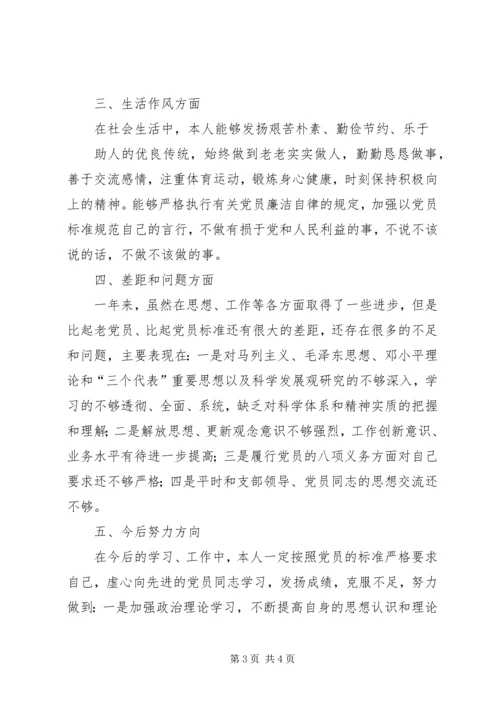 民主评议党员鉴定(自评、互评、群众评议) (5).docx