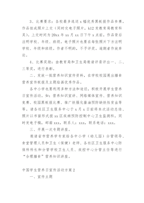 中国学生营养日宣传活动方案.docx