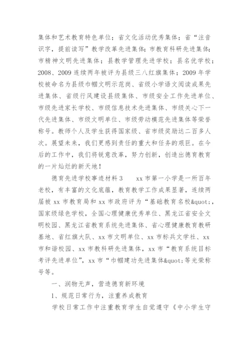 德育先进学校事迹材料.docx