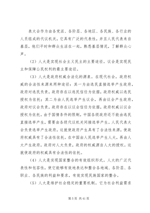 人民代表大会的地位和作用.docx