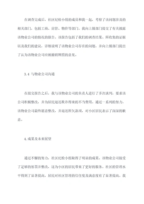 社区纪检小组长半年总结