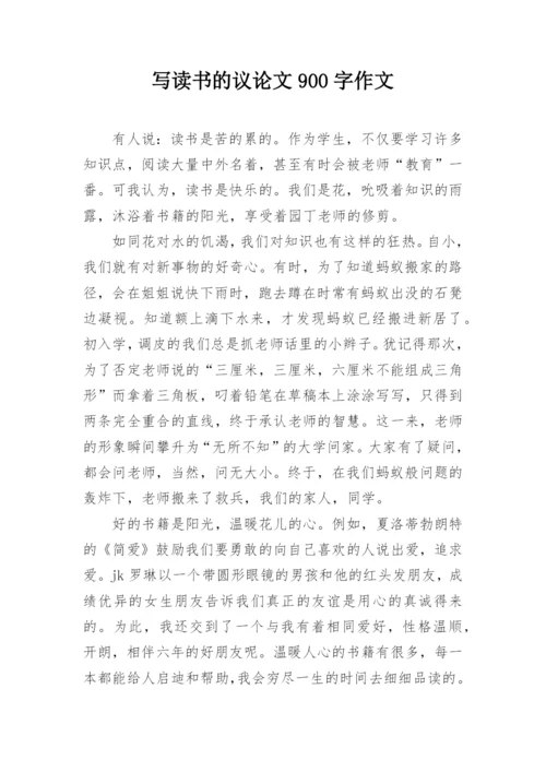 写读书的议论文900字作文.docx