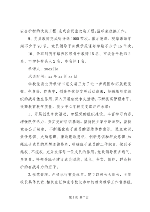 学校党委公开承诺书范文.docx