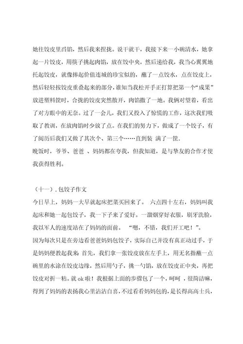 包饺子作文（精选十一篇）作文