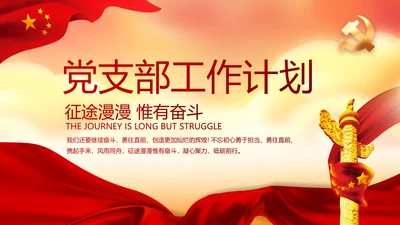 红色党建党支部年度工作计划动态PPT