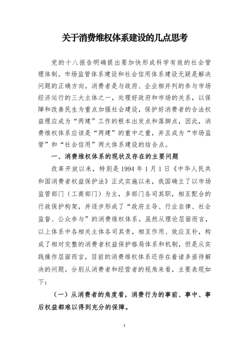 关于消费维权体系建设的几点思考