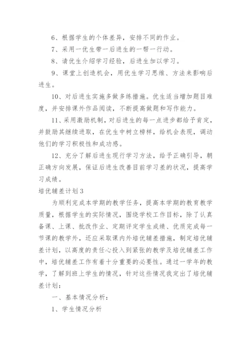 培优辅差计划_3.docx