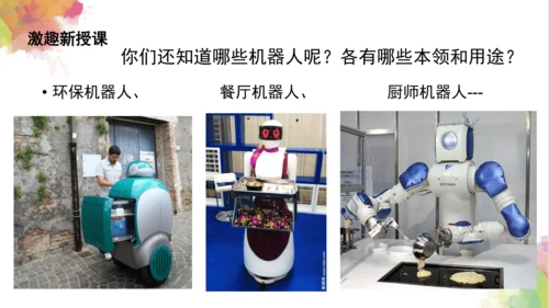第二课《机器人》课件