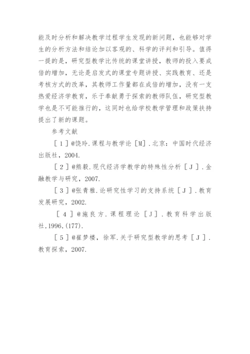 经济学教学理念与实践探讨论文.docx