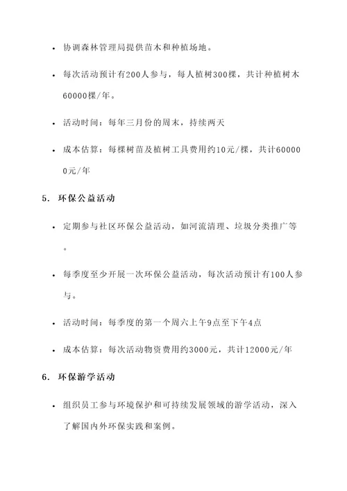 环保公司业余活动方案