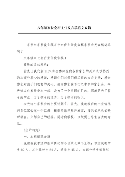 八年级家长会班主任发言稿范文5篇