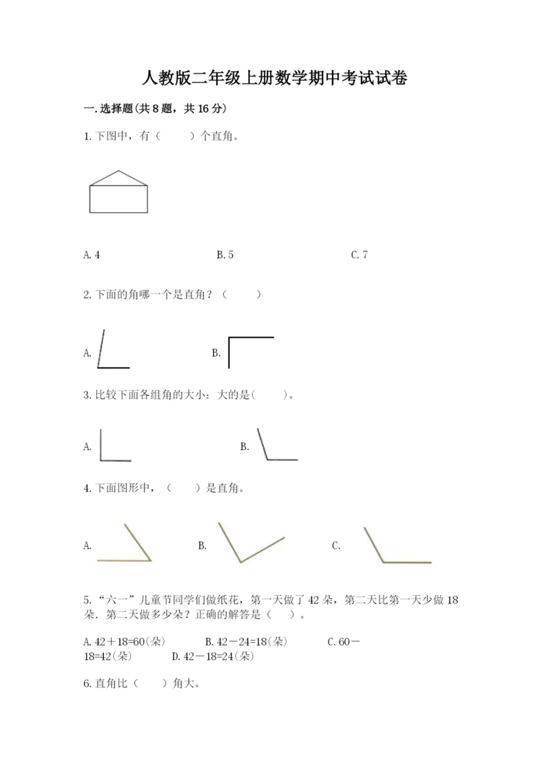 人教版二年级上册数学期中考试试卷及答案（夺冠）.docx