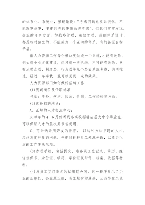 企业如何做好人力资源工作.docx