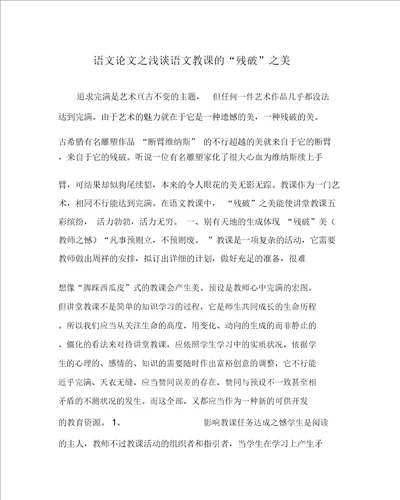 语文心得之浅谈语文教学的“残缺之美