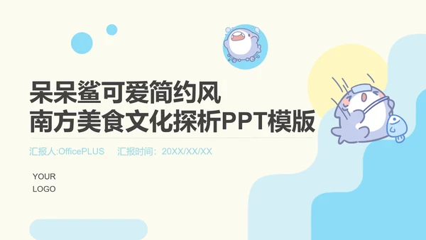 呆呆鲨可爱简约风南方美食文化ppt模版