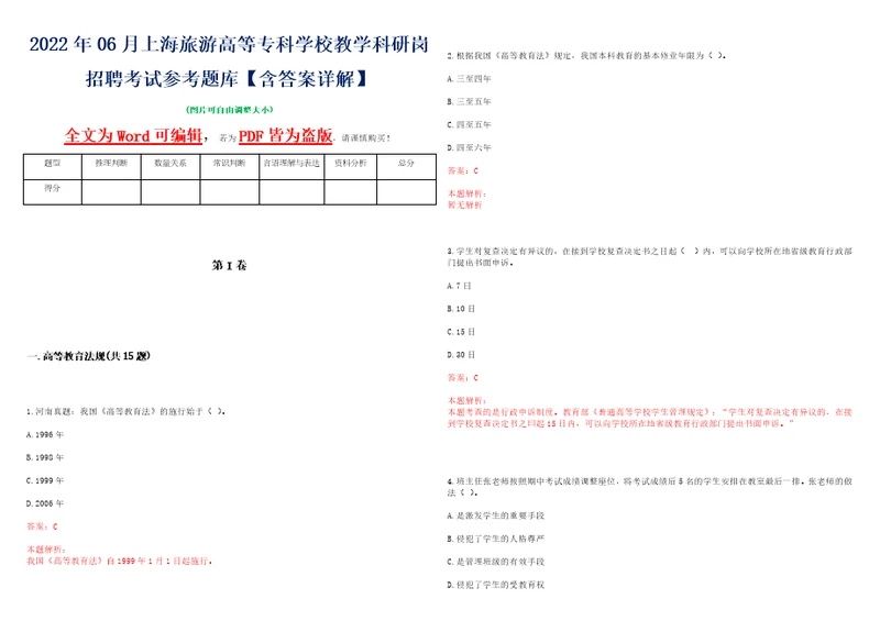 2022年06月上海旅游高等专科学校教学科研岗招聘考试参考题库含答案详解