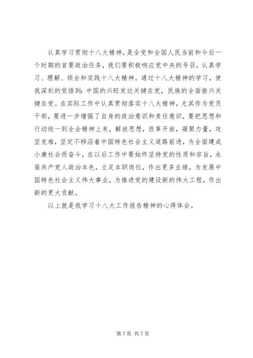 学习十八大心得体会 (11).docx