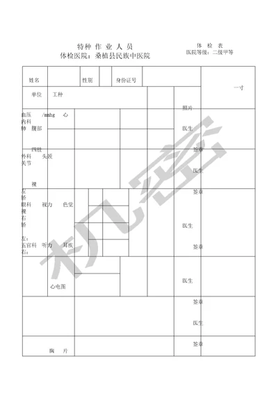 特种作业人员健康体检表格