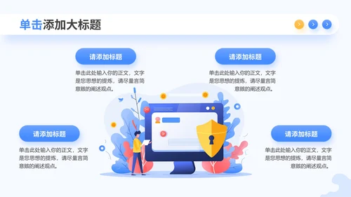 多彩插画风网络安全PPT模板