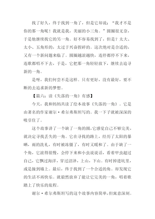 失落的一角读后感100字.docx