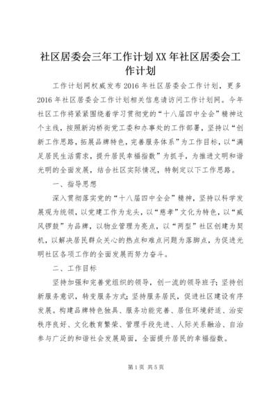 社区居委会三年工作计划XX年社区居委会工作计划.docx