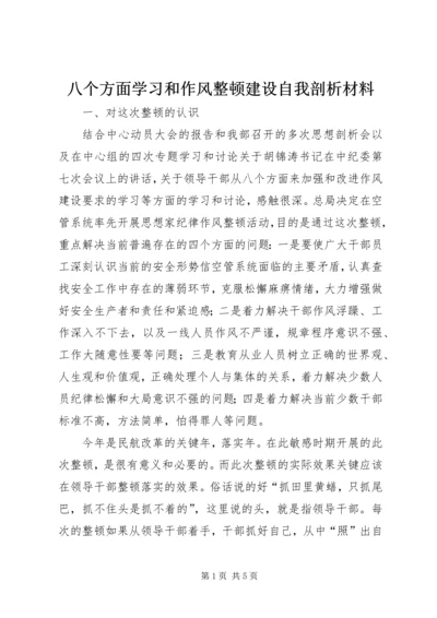 八个方面学习和作风整顿建设自我剖析材料.docx