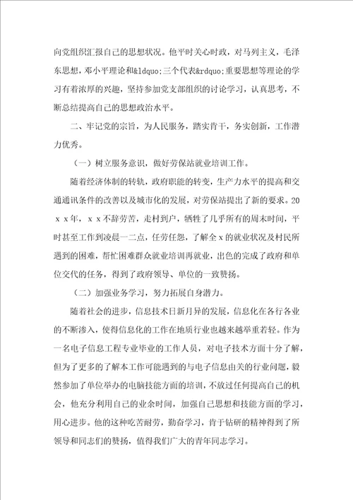 团组织推优材料