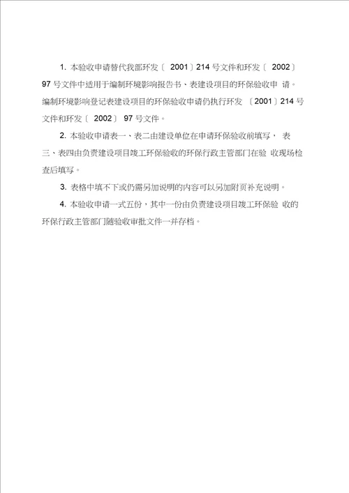 建设项目竣工环境保护验收申请表