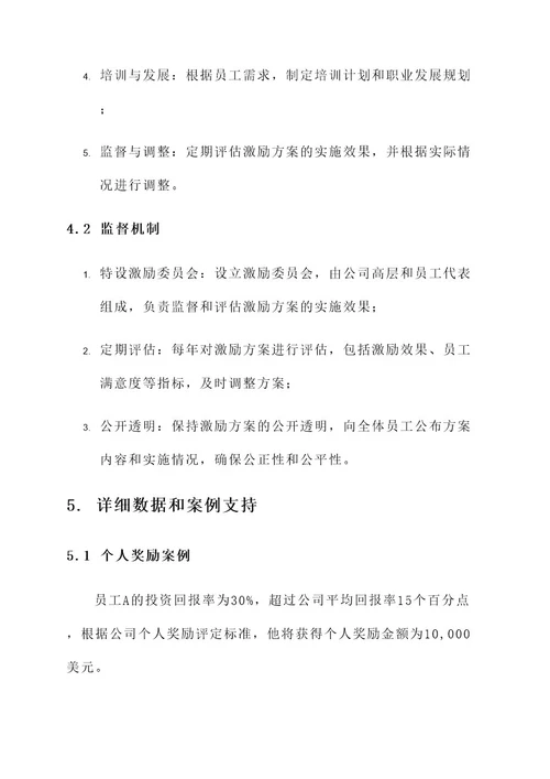 投资管理公司激励方案