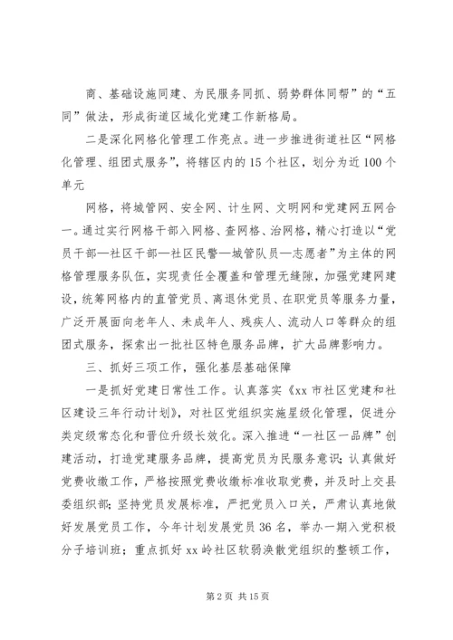 篇一：街道办XX年度党建工作计划精选.docx