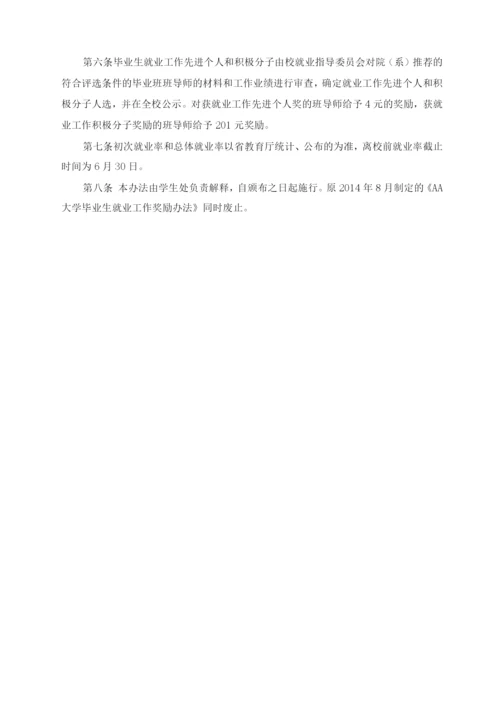 大学毕业生就业工作奖励办法及就业工作目标管理测评指标体系.docx