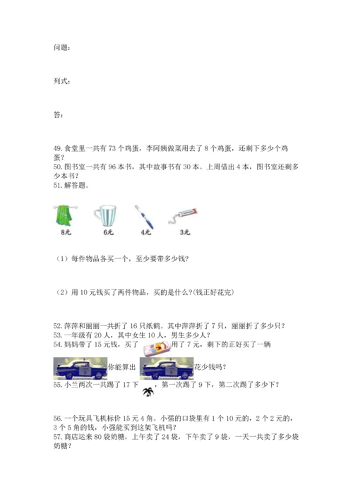 一年级下册数学解决问题100道带解析答案.docx